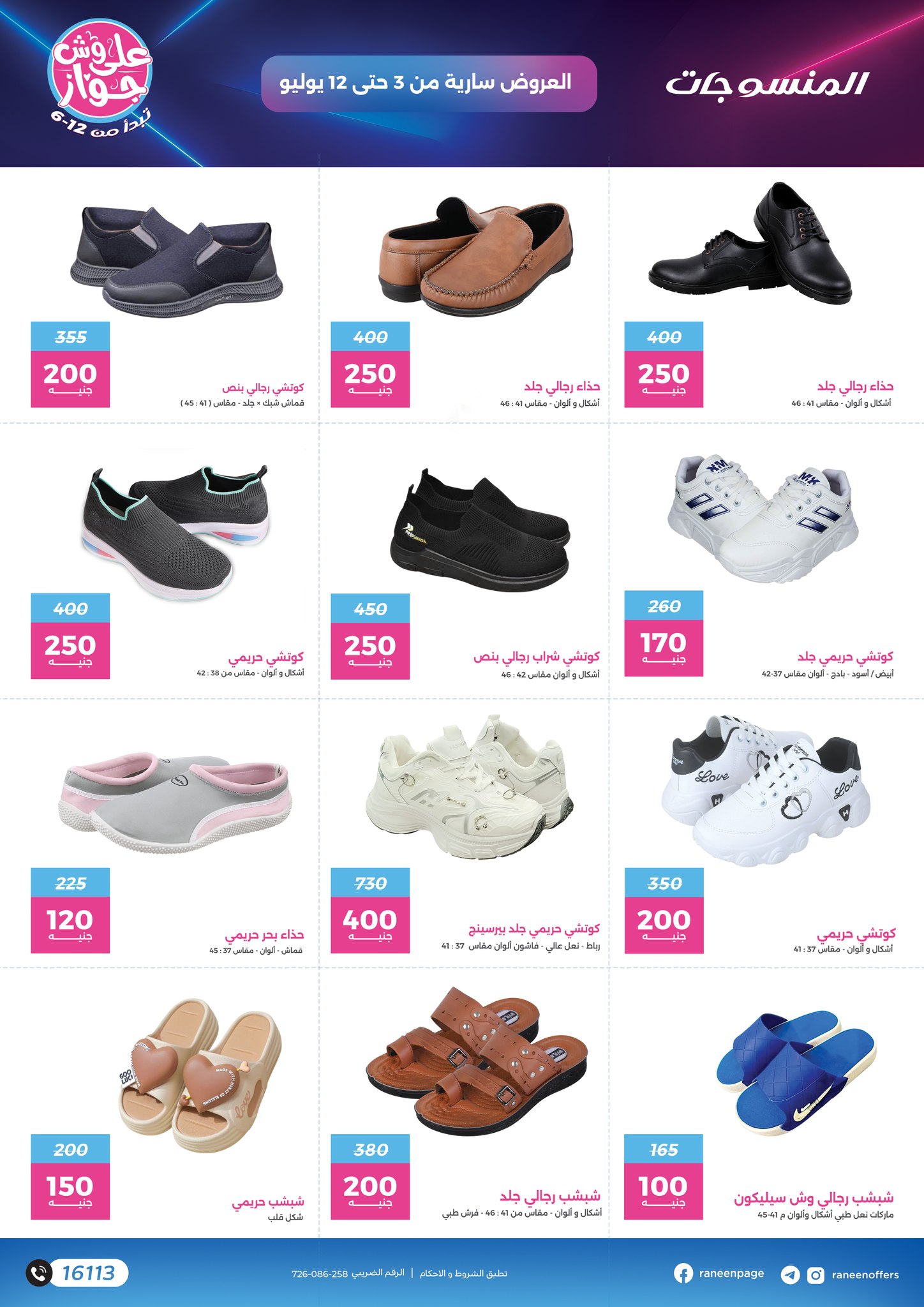 raneen offers from 2jul to 1jun 2025 عروض رنين من 2 يوليو حتى 1 يونيو 2025 صفحة رقم 68